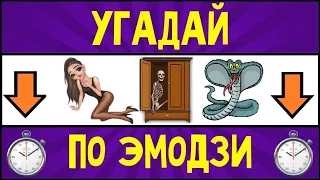 Угадай песню по эмодзи за 10 секунд / Ислам Итляшев, Лобода, Билан Лианель, Хабиб и др./ Где логика?