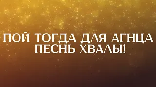 Святый Вовеки | Chris Tomlin - HolyForever | Berlin - M.Worship караоке / поклонение