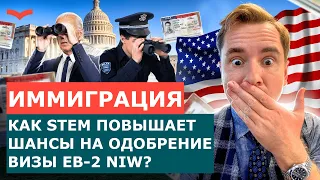 ВИЗА EB-2 NIW В КАТЕГОРИИ STEM: КАКИЕ ЕСТЬ КРИТЕРИИ И КАК ПОЛУЧИТЬ ОДОБРЕНИЕ? ПЕРЕЕЗД В США