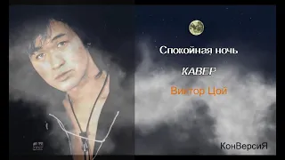 Спокойная Ночь (кавер, Виктор Цой) / КонВерсиЯ