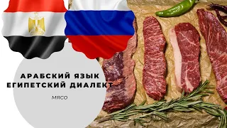 Уроки арабского языка египетский диалект мясо