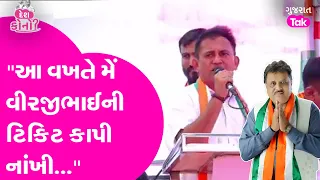 Paresh Dhanani એ કહ્યું કે આ વખતે મેં વીરજીભાઈની ટિકિટ કાપી નાંખી.. શું બોલ્યા પરેશભાઈ સાંભળો..