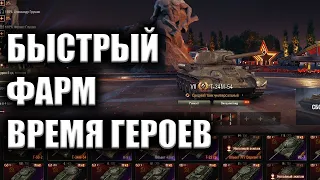 БЫСТРЫЙ ФАРМ ВРЕМЯ ГЕРОЕВ ★ Мир Танков