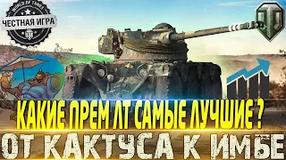 🔴КАКИЕ ПРЕМ ЛТ САМЫЕ ЛУЧШИЕ ?🔴ОТ КАКТУСА К ИМБЕ 🔴WORLD OF TANKS🔴