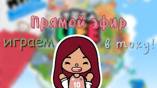 Играем в току боку 🦔💓💗 12.12.21