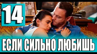 Если ты сильно любишь 14 серия на русском языке. Новый турецкий сериал