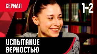 💖 Испытание верностью 1 и 2 серия (Сериал, Мелодрама) смотри онлайн бесплатно