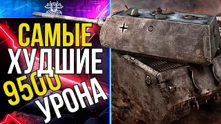 Барбариан WoT Это самые ужасные 9500 урона в моей ЖИЗНИ !