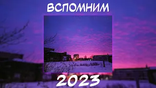 ВСПОМНИМ ВМЕСТЕ 2023 | ПЕСНИ ОТ КОТОРЫХ НАХЛЫНУТ ВОСПОМИНАНИЯ | НОСТАЛЬГИЯ ТРЕКОВ | ТОП МУЗЫКА 2023!