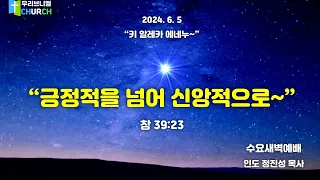 "긍정적을 넘어 신앙적으로~"   *창 39:23    정진성 목사