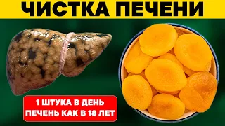 1 ШТУКА в день и ПЕЧЕНЬ как в 18 лет. Этот продукт ЧИСТИТ и ОБНОВЛЯЕТ ПЕЧЕНЬ. Печень скажет спасибо