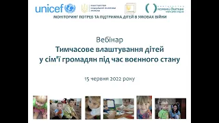 Вебінар "Тимчасове влаштування дітейу сім’ї громадян під час воєнного стану"