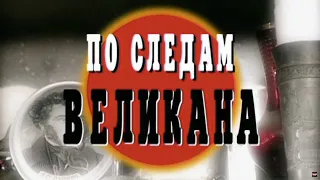 По следам великана