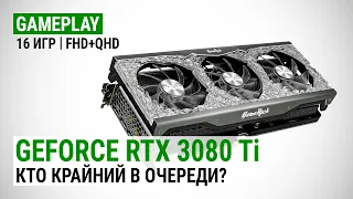 Тест GeForce RTX 3080 Ti в 16 играх в Full HD и Quad HD: Кто крайний в очереди за видеокартой?