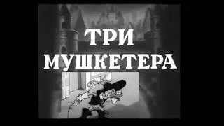 Три Мушкетера (1938) Мультфильм