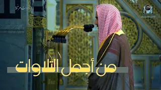 تلاوة تجمع السكينة و الهدوء للشيخ أحمد بن طالب حميد - من سورة الأحزاب