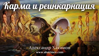 КАРМА И РЕИНКАРНАЦИЯ - Александр Хакимов - Алматы, 2019