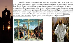 Історія (6 клас). Виникнення і поширення християнства. Вчитель: Губар Ольга Геннадіївна