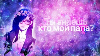 Сарада Учиха & Боруто Узумаки{Ты знаешь кто мой папа?}AMV