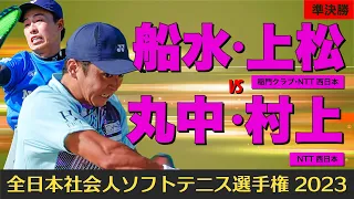 【全日本社会人2023】準決勝 [ vs丸中・村上]