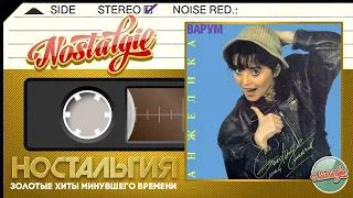 Анжелика Варум — Good Bye, Мой Мальчик / Слушаем Весь Альбом - 1991 год /