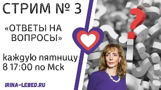 Ответы на вопросы в прямом эфире № 3 - психолог Ирина Лебедь