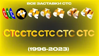 Все заставки СТС (1996-2023)