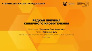 РЕДКАЯ ПРИЧИНА КИШЕЧНОГО КРОВОТЕЧЕНИЯ