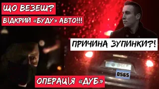 ЗУПИНИЛА ПОЛІЦІЯ: ЩО ВЕЗЕШ? ВІДКРИЙ АВТО!