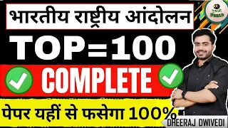 भारतीय राष्ट्रीय आंदोलन🔥 ।। 100 प्रश्न वाली वीडियो ।। INDIAN NATIONAL MOVEMENT ।। #history