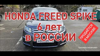 HONDA FREED SPIKE 6 лет в России! (ПРОДАЕТСЯ см. описание ниже)