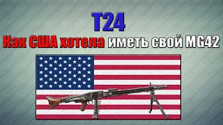 T24 "АМЕРИКАНСКАЯ КОПИЯ MG42"