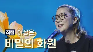 [직캠] 230913 이상은 - 비밀의 화원🌳 (광명시 평화주간 개막식 축하공연)