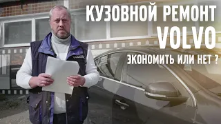 Кузовной ремонт VOLVO / Экономить или нет !? | VOLLUX