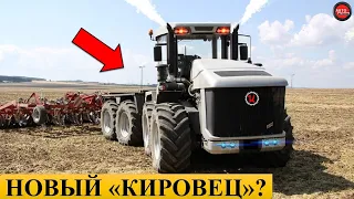 СДЕЛАЛИ НОВЫЙ "КИРОВЕЦ"!? УНИКАЛЬНЫЙ ТРАКТОР DTU T860.