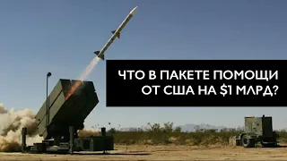 ⚡️Помощь от США на $1 млрд: NASAMS уже в Украине?