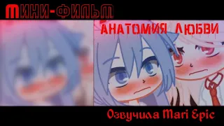 Озвучка мини-фильма "Анатомия любви" by kato gacha life