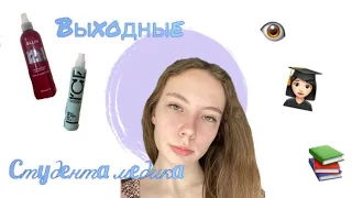 Выходные студента👩🏻‍⚕️/ ресницы / уход за волосами 💇🏻‍♀️