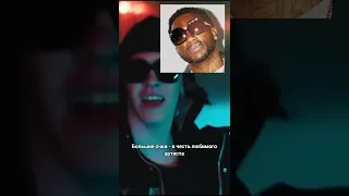 Кем вдохновлился Big Baby Tape?😳