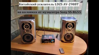 Колонки от музцентра Sony SS-RG55 на „китайце“ LDZS AV-298BT