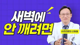 193화. 새벽에 깨는 이유와 해결법 [몰아보기]