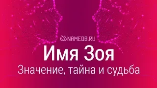 Значение имени Зоя: карма, характер и судьба