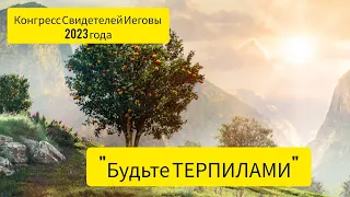 Краткий анализ конгресса 2023 года "Проявляйте терпение"  Свидетели Иеговы JW