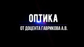 Лекция №5 "Пространственная когерентность. Дифракция"