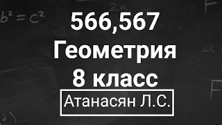 Геометрия | 8 класс | Атанасян Л.С. | Номер 566, 567 | Подробный разбор