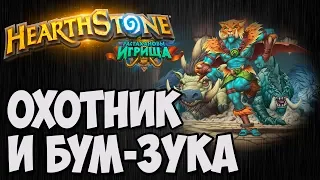 ОХОТНИК и БУМ-ЗУКА. Растахановы Игрища Hearthstone. Владимир Патриот.