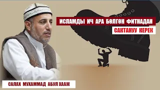 Исламды  ич ара бөлгөн  фитнадан сактануу  керек / Мухаммад Салах Абул Хааж