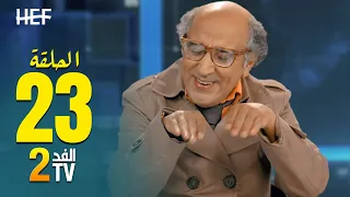 Hassan El Fad : FED TV 2 - Episode 23 | حسن الفد : الفد تيفي 2 - الحلقة 23