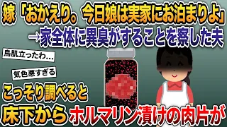 「おかえり。今日娘は実家にお泊まりよ」→家全体に異臭がすることを察した夫→こっそり調べると床下からホルマリン漬けの肉片が【2ch修羅場スレ・ゆっくり解説】