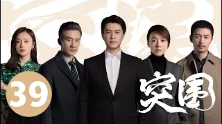 ENG SUB【突围 | People's Property】EP39 靳东闫妮揭5亿巨款之谜